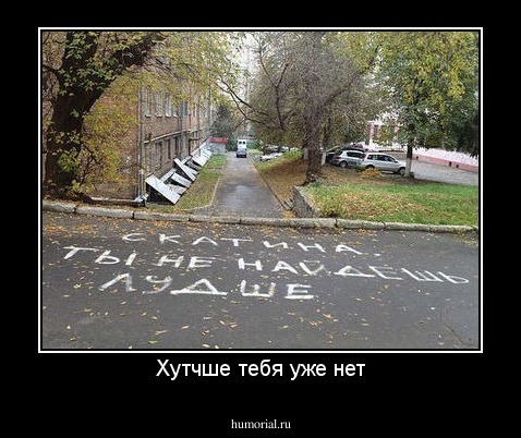 Хутчше тебя уже нет