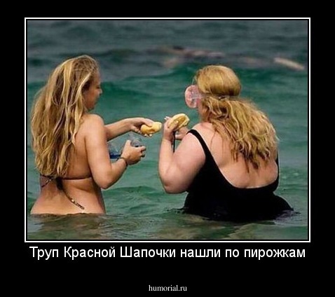 Труп Красной Шапочки нашли по пирожкам