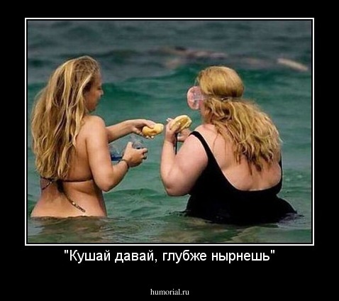 "Кушай давай, глубже нырнешь"