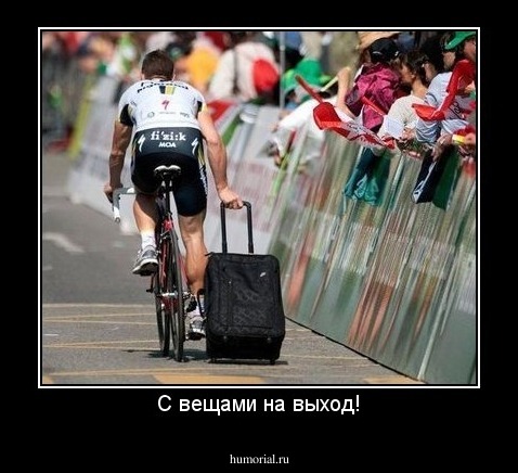 С вещами на выход!