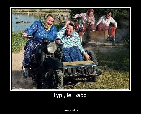 Тур Де Бабс.