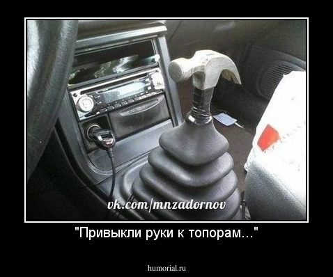"Привыкли руки к топорам..."