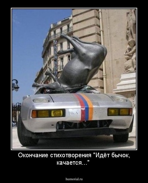 Окончание стихотворения "Идёт бычок, качается..."