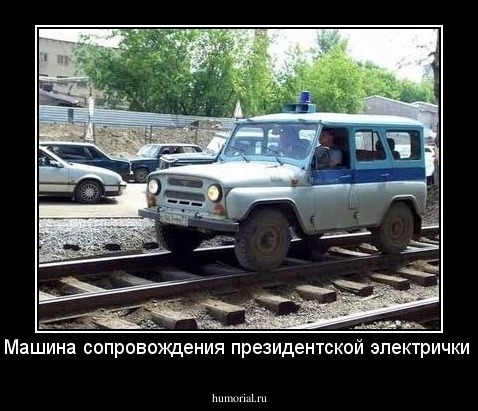 Машина сопровождения президентской электрички