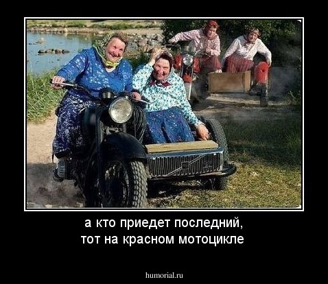 а кто приедет последний, тот на красном мотоцикле