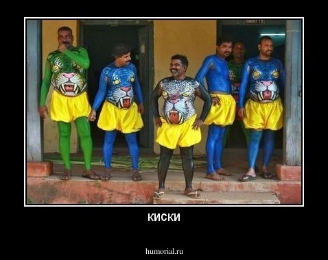 киски