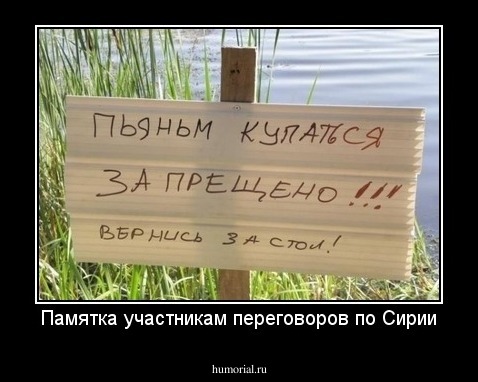 Памятка участникам переговоров по Сирии