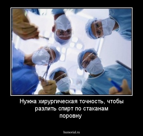 Нужна хирургическая точность, чтобы разлить спирт по стаканам поровну 