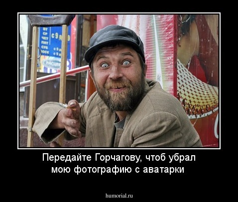 Передайте Горчагову, чтоб убрал мою фотографию с аватарки