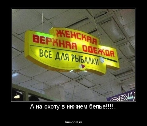А на охоту в нижнем белье!!!!..