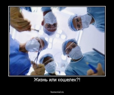 Жизнь или кошелек?!