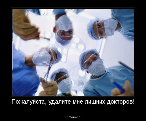 Пожалуйста, удалите мне лишних докторов!