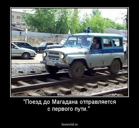 "Поезд до Магадана отправляется с первого пути."