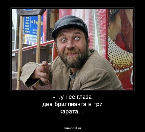  - ..у нее  глаза два бриллианта в три карата... 