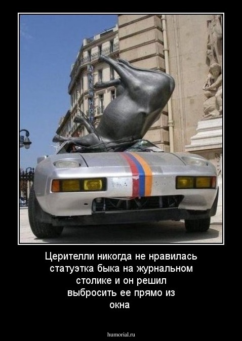 Церителли никогда не нравилась статуэтка быка на журнальном столике и он решил выбросить ее  прямо из окна
