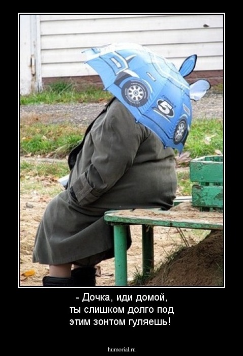 - Дочка, иди домой, ты слишком долго под этим зонтом гуляешь!