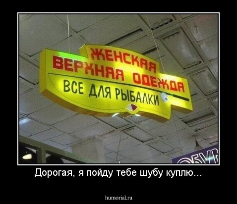 Дорогая, я пойду тебе шубу куплю...