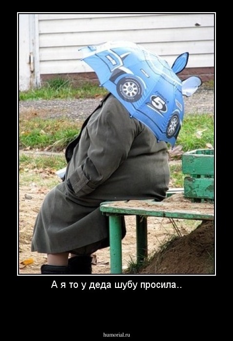 А я то у деда шубу просила..

 