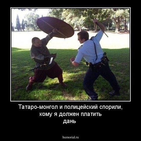 Татаро-монгол и полицейский спорили, кому я должен платить дань 
