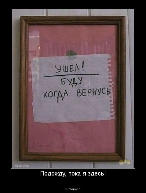 Подожду, пока я здесь!
