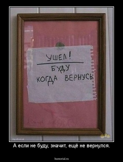 А если не буду, значит, ещё не вернулся.