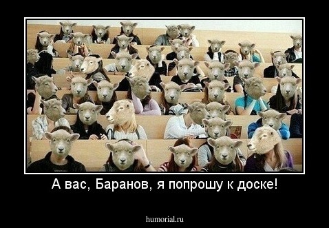 А вас, Баранов, я попрошу к доске!