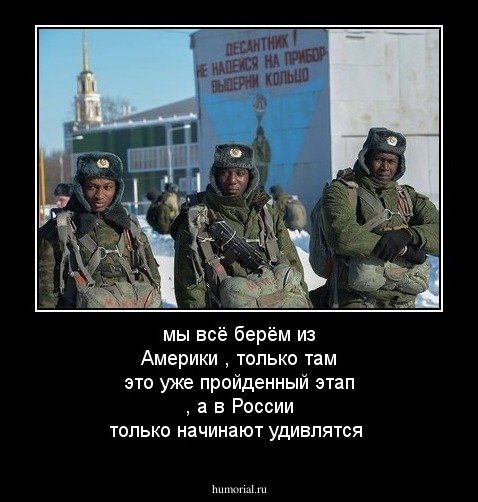 мы всё берём из Америки , только там это уже пройденный этап , а в России только начинают удивлятся