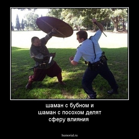 шаман с бубном и шаман с посохом делят сферу влияния