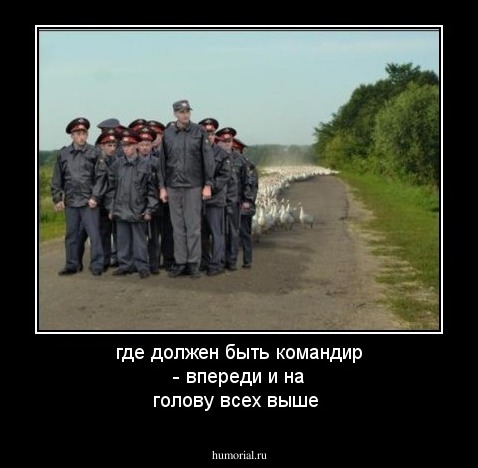 где должен быть командир - впереди и на голову всех выше