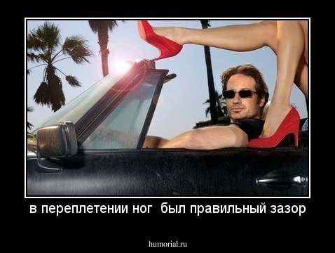 в переплетении ног  был правильный зазор