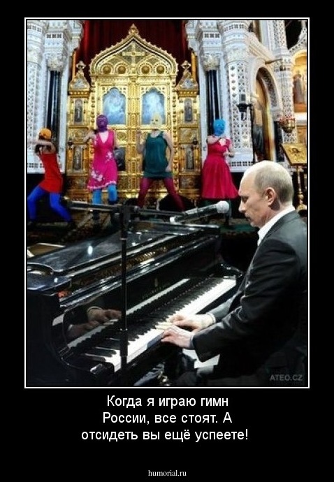 Когда я играю гимн России, все стоят. А отсидеть вы ещё успеете!
