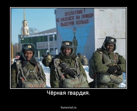Чёрная гвардия.