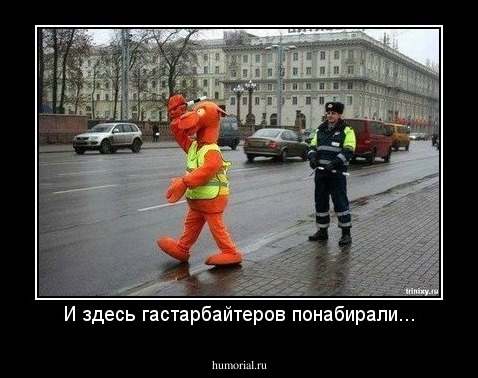И здесь гастарбайтеров понабирали...