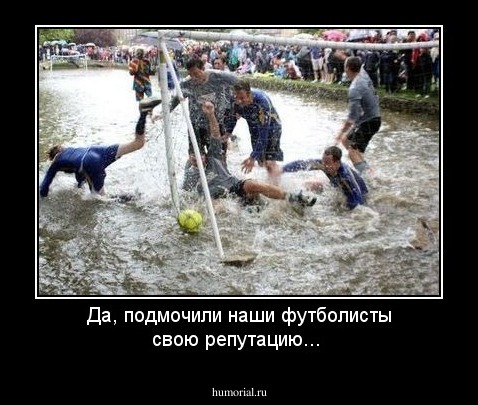 Да, подмочили наши футболисты свою репутацию...