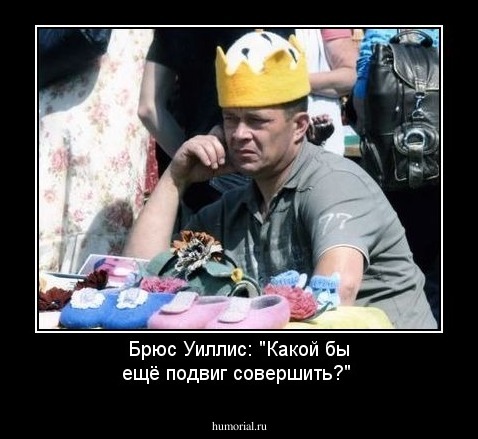 Брюс Уиллис: "Какой бы ещё подвиг совершить?"