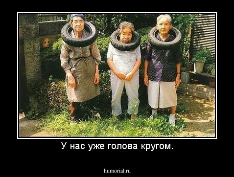 У нас уже голова кругом.