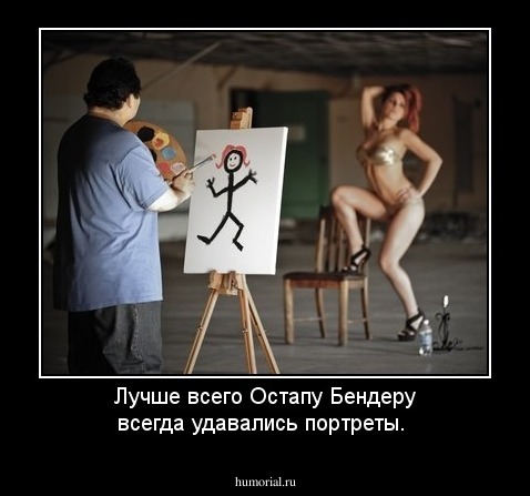 Лучше всего Остапу Бендеру всегда удавались портреты.