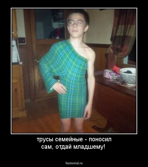 трусы семейные - поносил сам, отдай младшему!