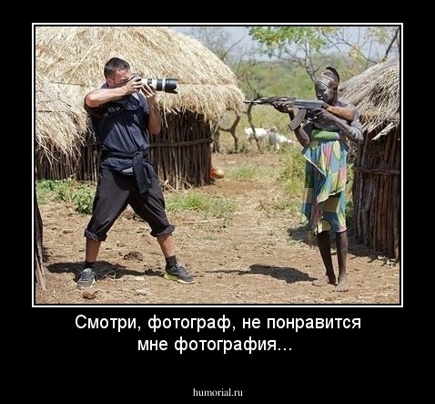 Смотри, фотограф, не понравится мне фотография...