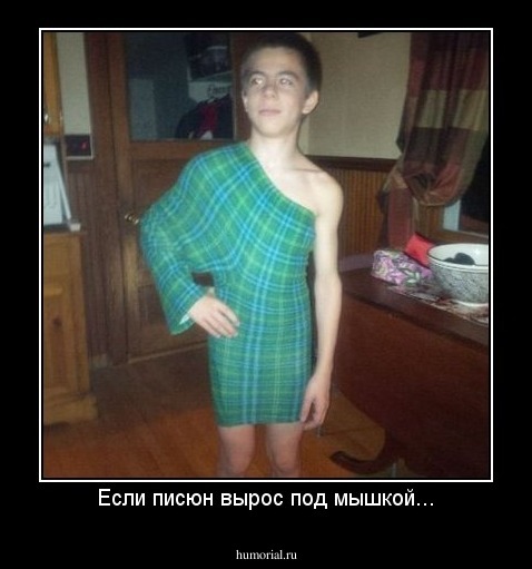 Если писюн вырос под мышкой...