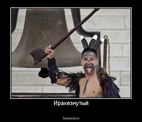 Иракезнутый