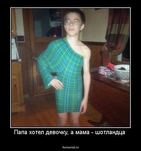 Папа хотел девочку, а мама - шотландца 