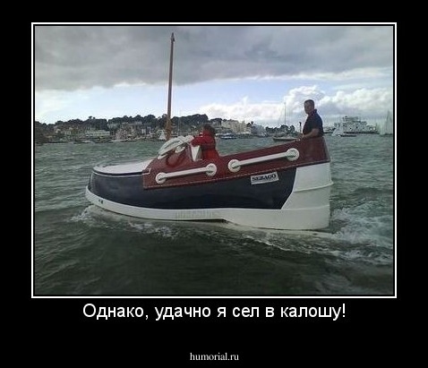 Однако, удачно я сел в калошу!