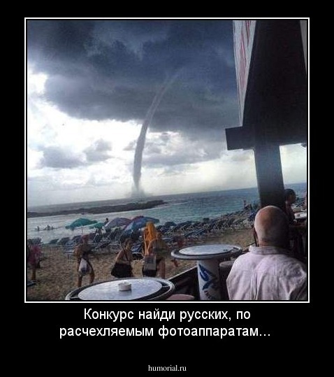 Конкурс найди русских, по расчехляемым фотоаппаратам...