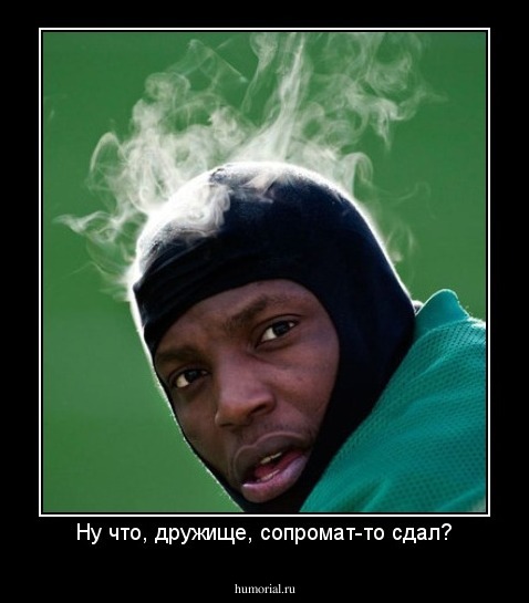 Ну что, дружище, сопромат-то сдал?