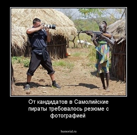 От кандидатов  в Самолийские пираты требовалось  резюме с фотографией   