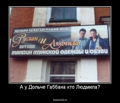 А у Дольче Габбана кто Людмила?