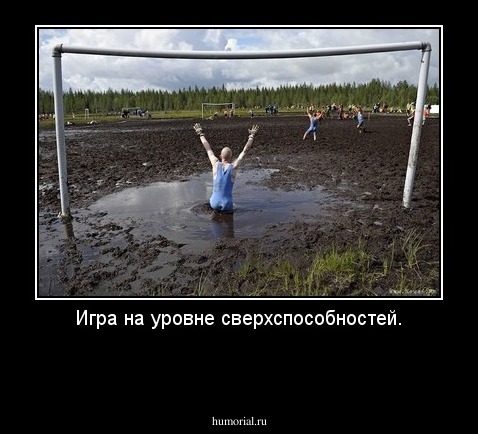 Игра на уровне сверхспособностей.

