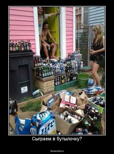 Сыграем в бутылочку?