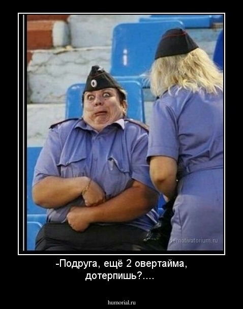 -Подруга, ещё 2 овертайма, дотерпишь?....